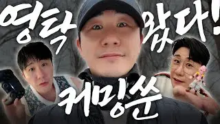 박영탁입니다. 유튜브 선배님들, 잘 부탁드립니다. | 2월3일 화요일 5시 본편! 커밍쑨⎜영탁유튜브
