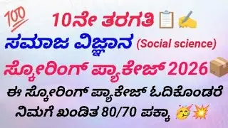 10ನೇ ತರಗತಿ ಸಮಾಜ ವಿಜ್ಞಾನ ಸ್ಕೋರಿಂಗ್ ಪ್ಯಾಕೇಜ್ 2026/10th standard social science scoring package 2026📦💥