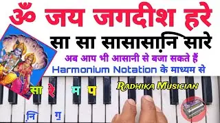 ॐ जय जगदीश हरे | आरती हारमोनियम पर बजाना सीखें| Om Jay Jagdish Hare Harmonium Tutorial With Notation