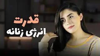 با این 6 تغییر ساده، انرژی زنانه‌ت رو چند برابر کن (از دیدگاه Dr. Joe Dispenza)
