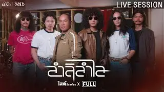 ลำลิลำไล  - ไมค์ ภิรมย์พร x FULL【LIVE SESSION】