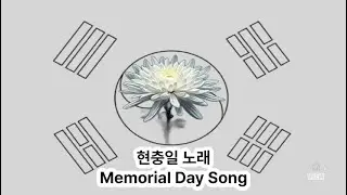 현충일 노래 Memorial Day Song