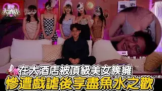 【圖奇大酒店】EP.05 - @Rbbbb87在大酒店慘遭戲謔後再享盡魚水之歡！？