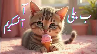 Almada Say Ice Cream Maze Ki Thandi Ice Cream #education #english #hhkidsportal #funny #kidslearning
