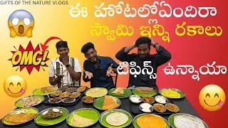 ఈ హోటల్లో ఏందిరా స్వామి || ఇన్ని రకాలు టిఫిన్స్ ఉన్నాయా #ytshorts #giftsofthenaturevlogs