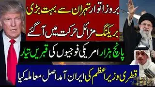 Iranian Missiles in Battlefield Big News for US Army and Trump Qatar Prime Minister in Iran