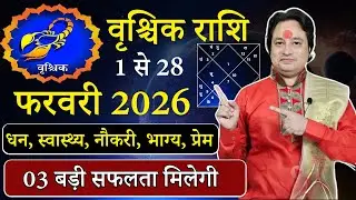 Гороскоп для Скорпиона на февраль 2026 года | vrishchikRashi February 2026 | Гороскоп для Скорпио...