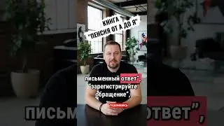 Не терпите грубость! Взаимодействуйте с фондом правильно!