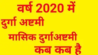 2020 में दुर्गा अष्टमी कब कब है/ Durga Ashtami 2020