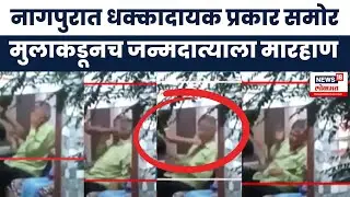 Nagpur News : मुलगा करतोय वृद्ध पित्याला मारहाण, viral video  झाल्याने संताप व्यक्त | Marathi News