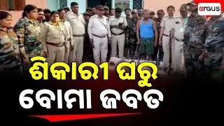 ଶିକାରୀ ଘରୁ ବୋମା ଜବତ | Forest Department Seized Bomb From Hunter's House | Argus News