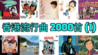香港流行曲 400首 (1960-1979) 許冠傑 鄧麗君 鄭少秋 張露 羅文 姚莉 林子祥 關正傑 姚蘇蓉 徐小鳳 The Wynners 張德蘭 甄妮 葉楓 葛蘭