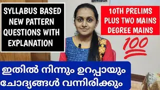 KERALA PSC - NEW PATTERN QUESTIONS WITH EXPLANATION | PLUS TWO MAINS | DEGREE MAINS | TIPS N TRICKS