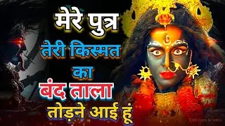 मेरे पुत्र तेरी किस्मत का बंद ताला तोड़ने आई हूं / maa Vaishno Devi Mandir