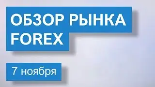 7 ноября. Обзор рынка Форекс EUR/USD, GBP/USD от команды FortFS