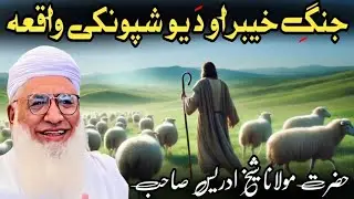 Jang_e_Khyber Ao Da Yao Shpunky Waqia | جنگ خیبر او د یو شپونکی واقعه | Moulana Sheikh Idrees Sahib 
