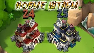 24 и 25 ШТАБ В BOOM BEACH.
