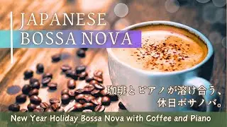 Japanese Bossa Nova ☕  珈琲とピアノが溶け合うリラックスボサノバ【 カフェbgm / ボサノバ / 作業用bgm 】