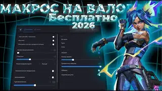 Макрос на Валорант Бесплатно | Кряк вилонити 2026 | Макрос на Valorant | Valorant Macros 2026