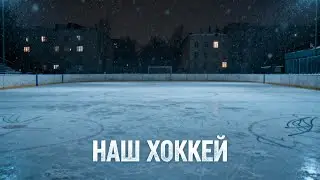 НАШ ХОККЕЙ — Drum & Bass о преемственности на льду