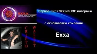 #Exxa Первое ЭКСКЛЮЗИВНОЕ интервью с основателем компании Exxa