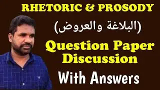 Rhetoric & Prosody (البلاغة والعروض) | Question Paper Discussion | VI Sem. BA Arabic, Calicut Usity.