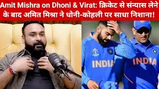 Amit Mishra on Virat & MS Dhoni: After retirement, Amit Mishra targeted Dhoni - Kohli