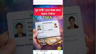 Yuva Sathi 1500 Taka Apply Online💸 Yuva Sathi 1500 Taka Form Fill Up 2026 | Yuva Sathi Online Apply