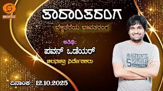 Taarantaranga | ತಾರಾಂತರಂಗ | Pawan Wadeyar, Film director | 12.10.2025 | 8pm | DD Chandana