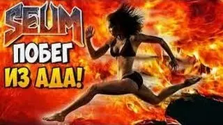SEUM SPEDRUNNER FROM HELL//ПОБЕГ ИЗ АДА.