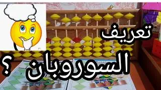 للمبتدئين 1:🙋‍♂️مراجعة في دقائق 🙋‍♀️: ماهو السوروبان؟🤔 وما هي فوائده؟✍@Coach1 Soroban