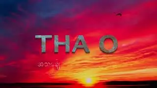 သအို - အသင်္ချေ ( A THIN CHAY ) LYRIC VIDEO