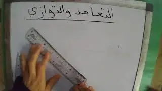 التعامد والتوازي
