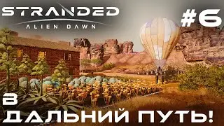 ПРОХОЖДЕНИЕ STRANDED:Alien Dawn: В дальний путь! #6