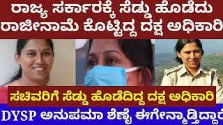 ರಾಜ್ಯ ಸರ್ಕಾರಕ್ಕೆ ಸೆಡ್ಡು ಹೊಡೆದು, ರಾಜೀನಾಮೆ ಕೊಟ್ಟಿದ್ದ ದಕ್ಷ ಪೊಲೀಸ್ ಅಧಿಕಾರಿ ಅನುಪಮಾ ಶೆಣೈ- Anupama shenoy