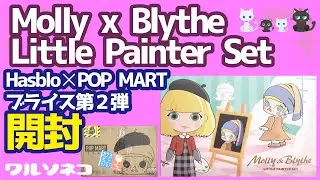 630 POP MARTコラボブライスとモリー第２弾開封 Molly x Blythe LITTLE PAINTER SET Hasbro ポップマートブライス POPMART kennyswork