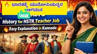 🔥 ಭಾರತಕ್ಕೆ ಯುರೋಪಿಯನ್ನರ ಆಗಮನ | History for HSTR Teacher Job | Easy Explanation in Kannada 🔥
