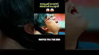 ഭാര്യക്ക് വേണ്ടി പ്രെതികാരം ചെയ്യാനിറങ്ങിയവൻ&nbsp; #malayalammovieexplain #shorts #trending