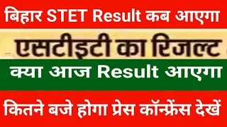 Bihar STET RESULT 2025 LATEST NEWS TODAY | Bihar STET Result Update| When will the result of Biha...