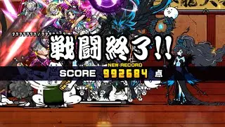 極ランキングの間 闘争本能大会(遅くする) 895455点(自己ベ99万編成)【にゃんこ大戦争】
