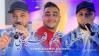 Cheb Kader Jocker 2025 - Hyati Ndirlha Fum&egrave; نتكسل عليكم نفريمي &bull; |Feat Amine Titou|