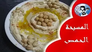 المسبحة أو الحمص Homos