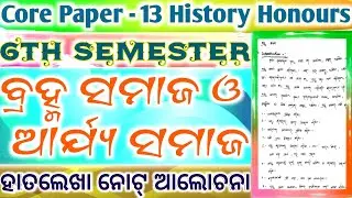 History Honours ll 6th Semester ll Core Paper 13 ll Unit 1 ll Brahma Samaj And Arya Samaj Hand Notes
