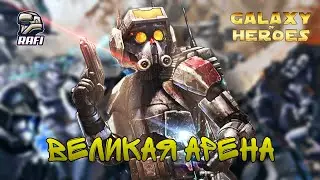 ЖЕНЩИНА СЛАБЕЕ ХАТТА? | Великая арена 5х5 | SWGOH