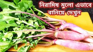 নিরামিষ মুলো এভাবে বানিয়ে দেখুন ভাত রুটির সাথে দারুন লাগে/Mulo Recipe Bengali/Radish Recipe