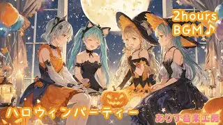 【フリーBGM】ハロウィンパーティー [2時間]