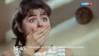Анонс фильма Операция Ы и другие приключения Шурика (Россия 1, 29.04.2019)