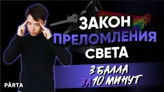 Закон преломления света. 3 балла за 10 минут | Физика ЕГЭ 2022 | Parta