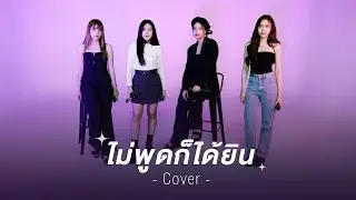 ไม่พูดก็ได้ยิน(Unspoken word): G-Twenty | Istarwaan Noeykanteera Ornoung Kornvathu [cover]
