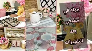 جولة في مطبخي💖بعد التغييرات👌مشتريات باللون البينك والوردي 💞ديكورات مطبخي الجديده بقي مطبخ تركي  